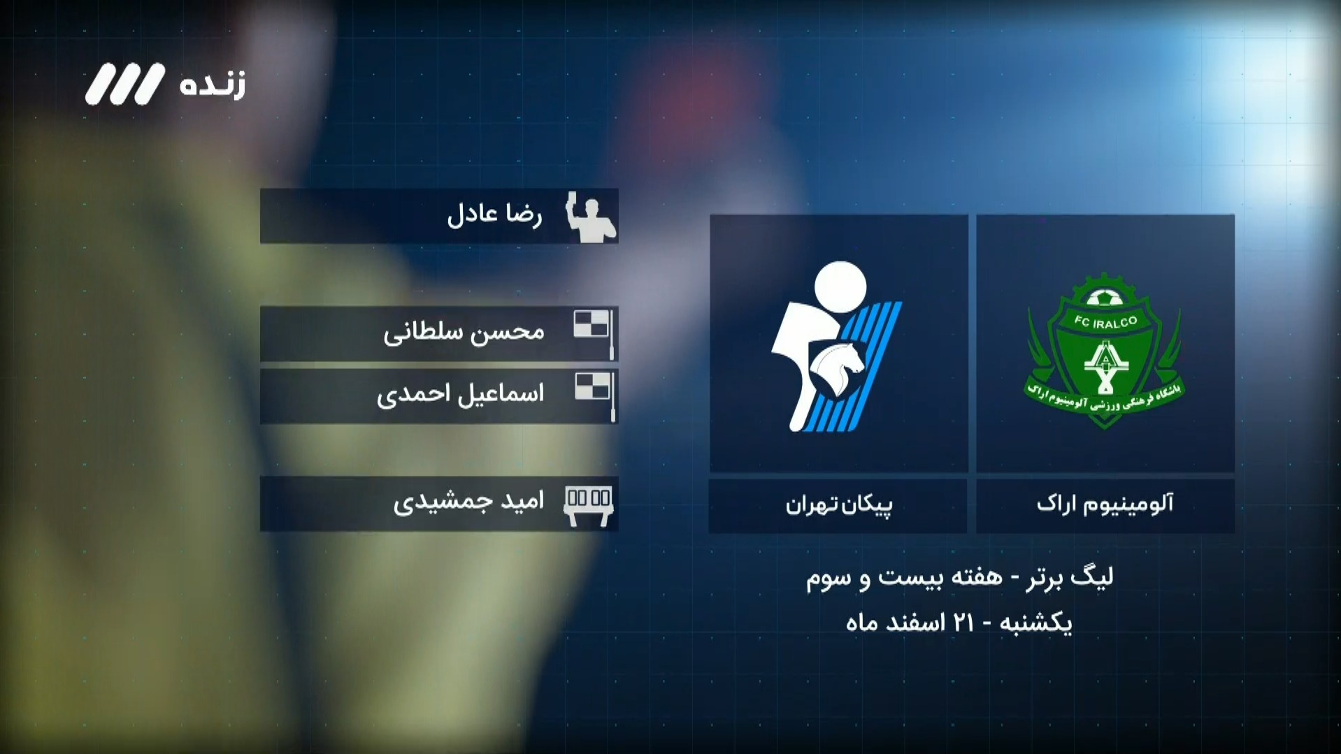 فوتبال برتر/ کارشناسی داوری بازی آلومینیوم اراک 0-0 پیکان