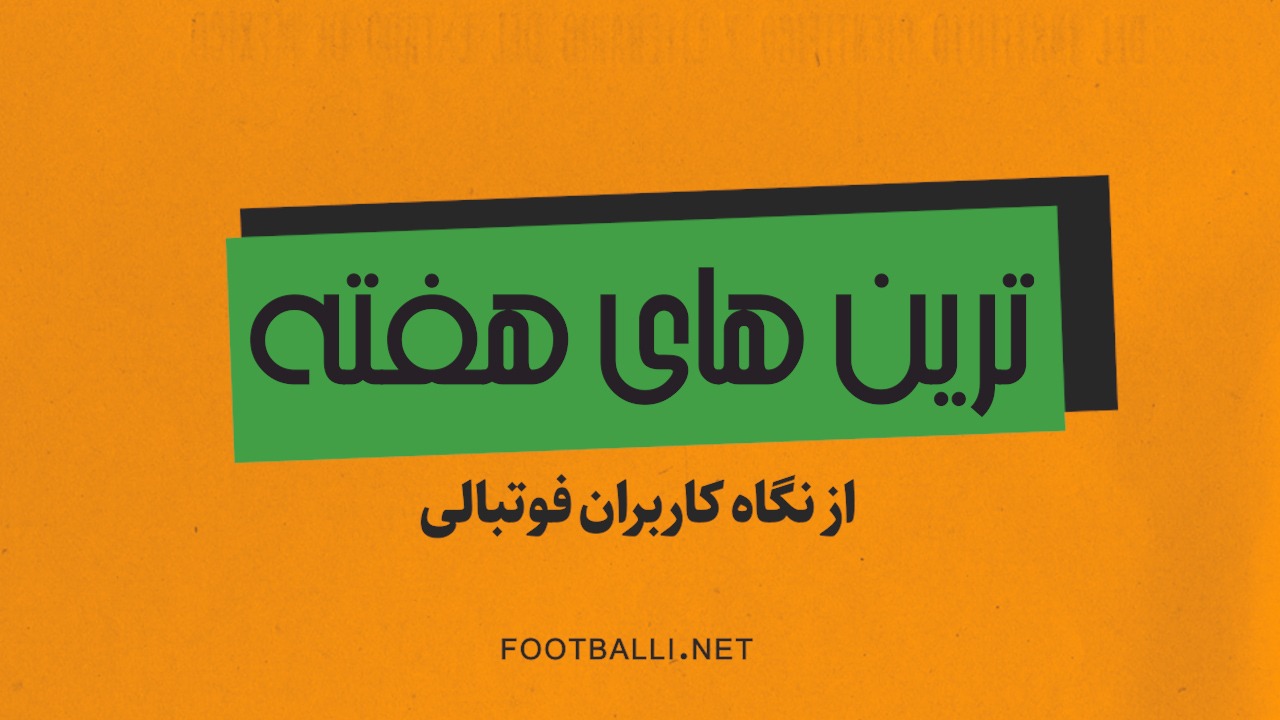 ترین های هفته بیست و دوم لیگ برتر از دیدگاه کاربران فوتبالی