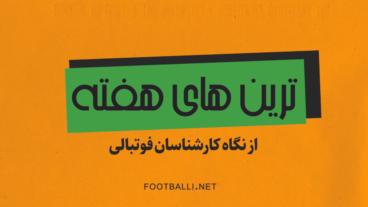 ترین های هفته بیست و دوم لیگ برتر از دیدگاه کارشناسان فوتبالی