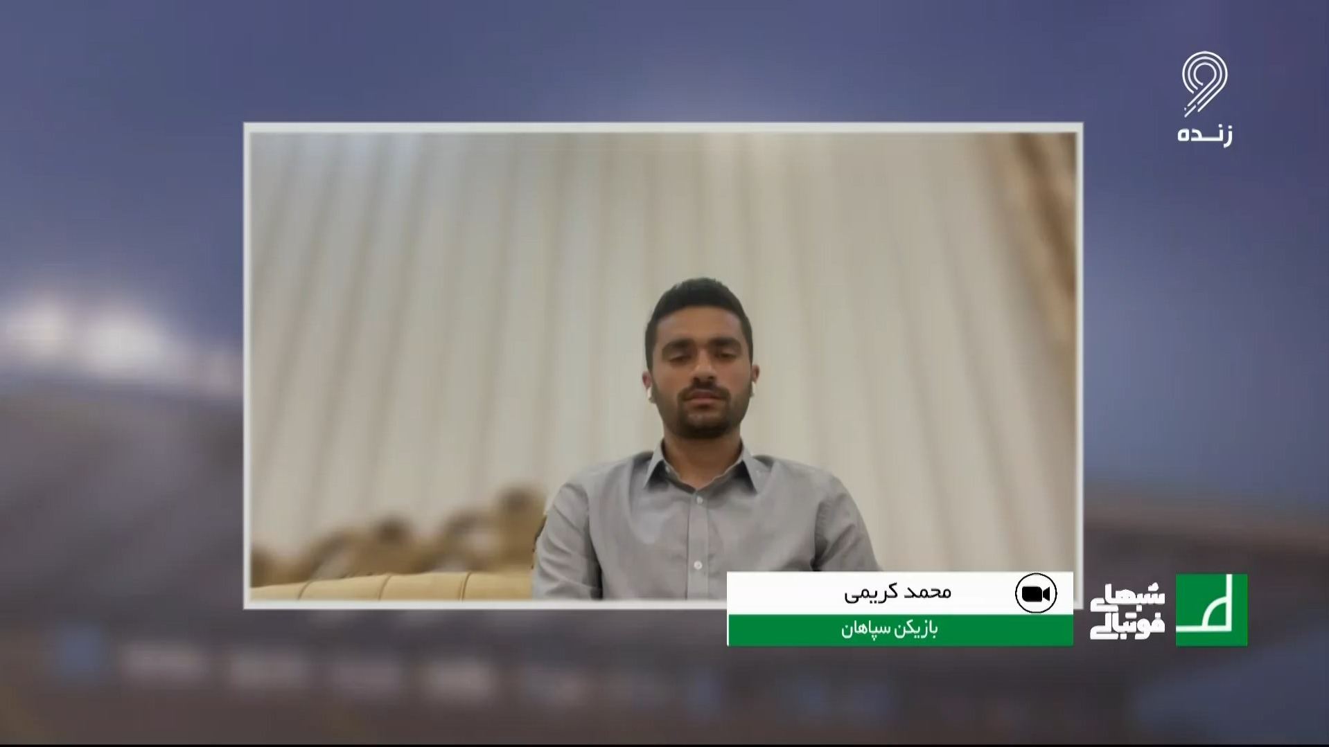 شبهای فوتبالی/ محمد کریمی بازیکن سپاهان: دوست دارم در بارسلونا بازی کنم
