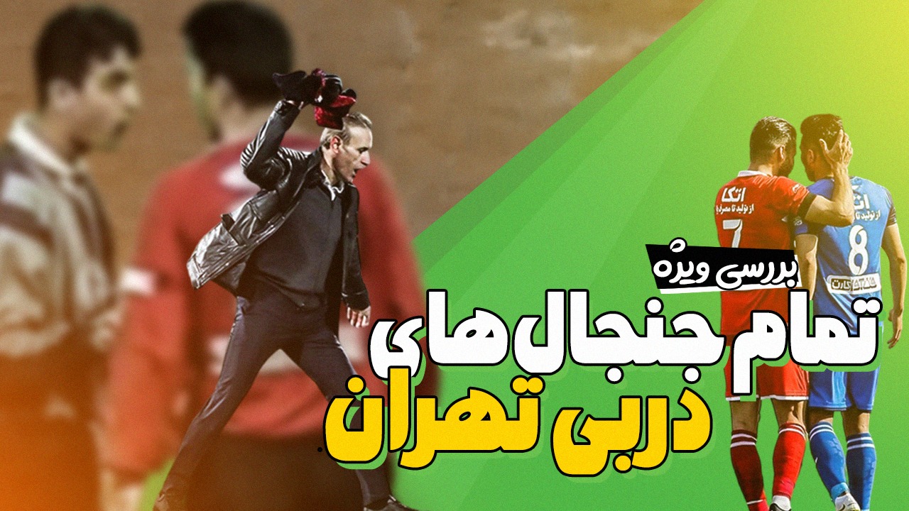 فوتبالی آیتم نوروزی/ بررسی ویژه تمام جنجالهای دربی تهران
