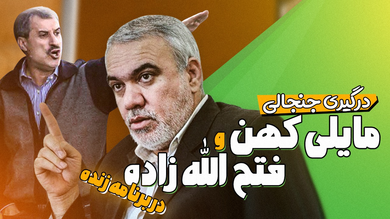 فوتبالی آیتم نوروزی/ درگیری مایلی کهن و فتح الله زاده در برنامه زنده