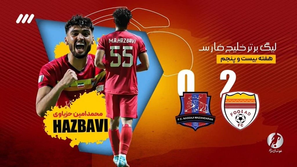 فوتبال برتر/ خلاصه و حواشی بازی فولاد 2-0 نساجی