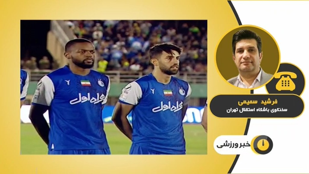 فرشید سمیعی: استقلال هنوز از آسیا حذف نشده است