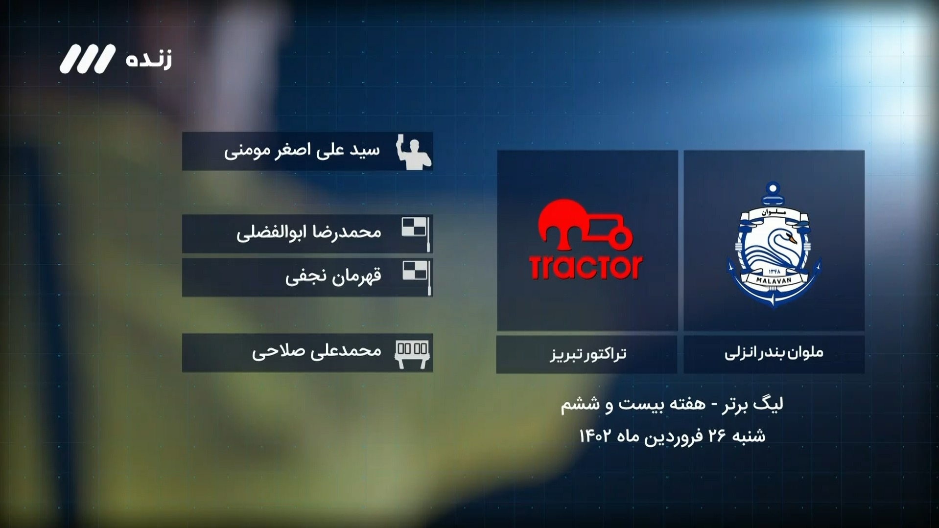 فوتبال برتر/ کارشناسی داوری بازی ملوان 1-1 تراکتور