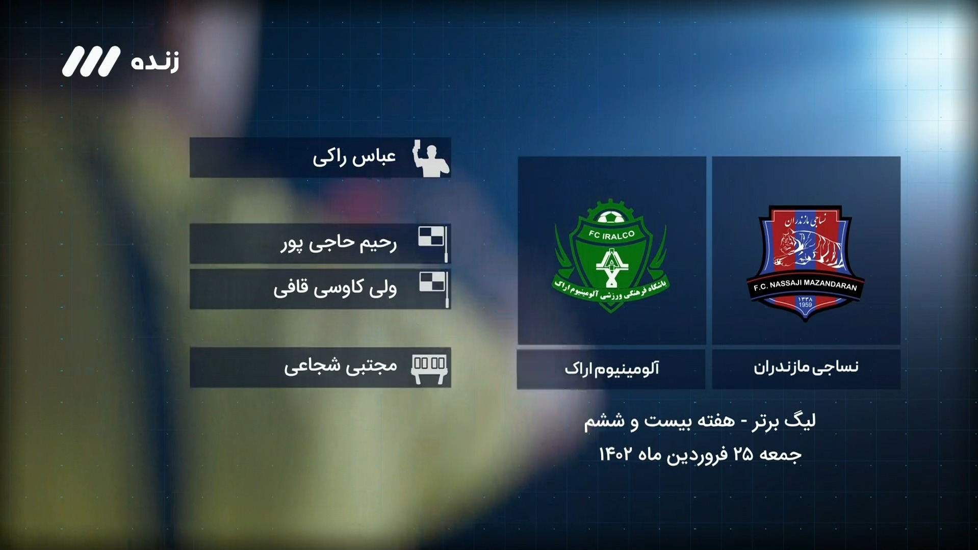 فوتبال برتر/ کارشناسی داوری بازی نساجی 0-0 آلومینیوم اراک