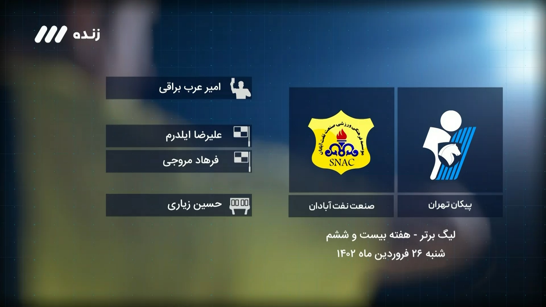 فوتبال برتر/ کارشناسی داوری بازی پیکان 0-0 نفت آبادان