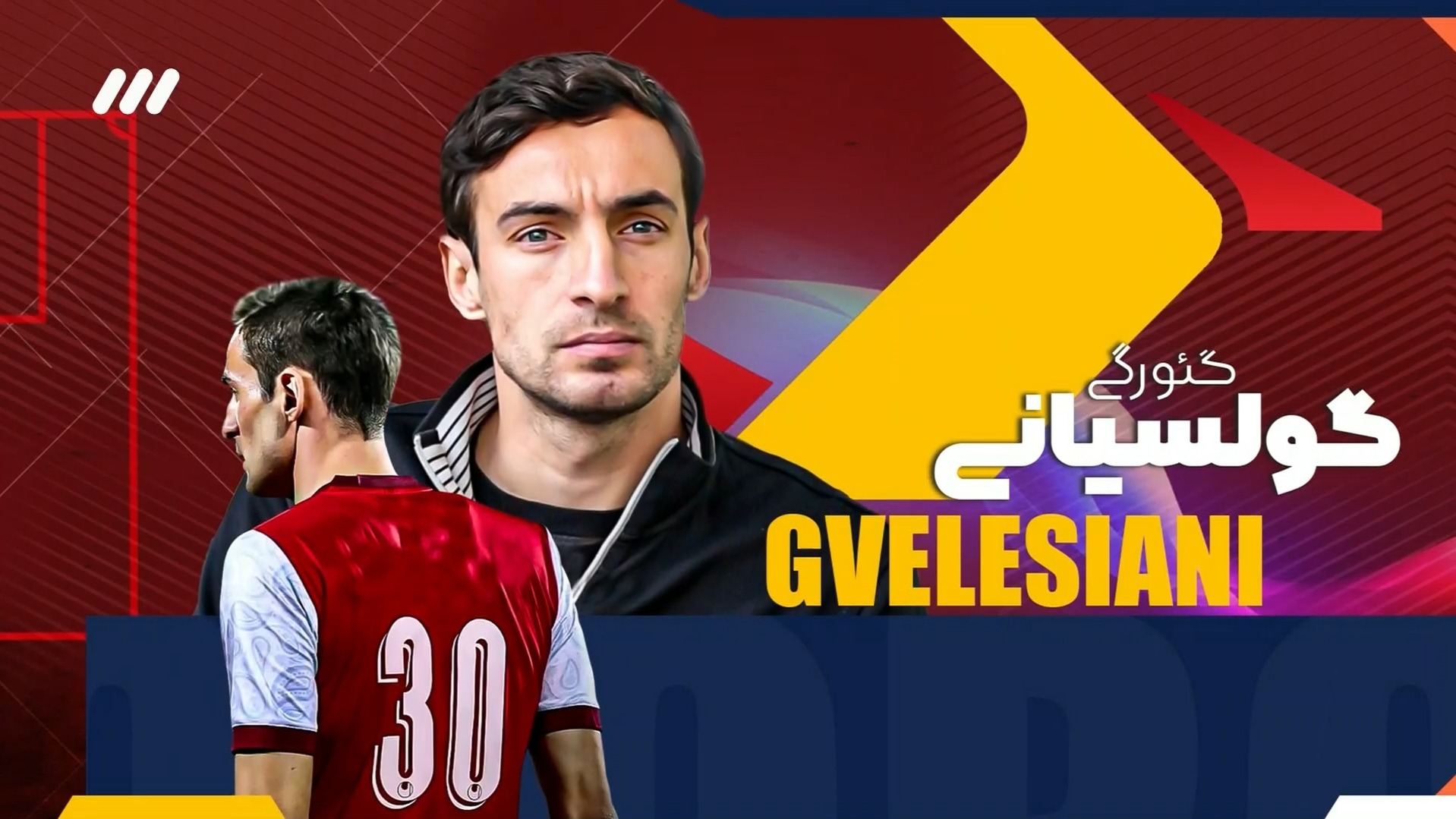 فوتبال برتر/ مصاحبه جذاب با گولسیانی مدافع گلزن پرسپولیس از پنالتی زدن تا گلایه از هواداران سپاهان