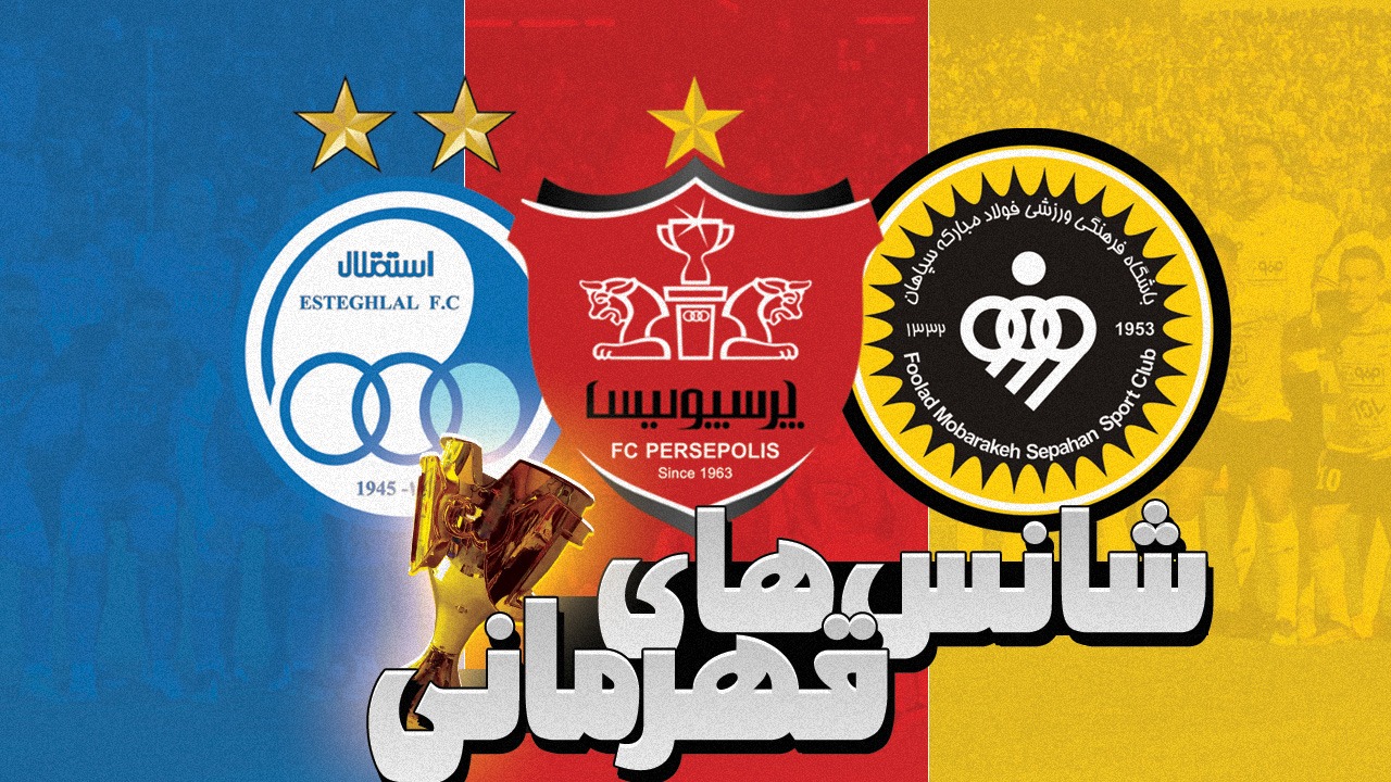 پرسپولیس، سپاهان یا استقلال/ کدام تیم قهرمان خواهد شد؟