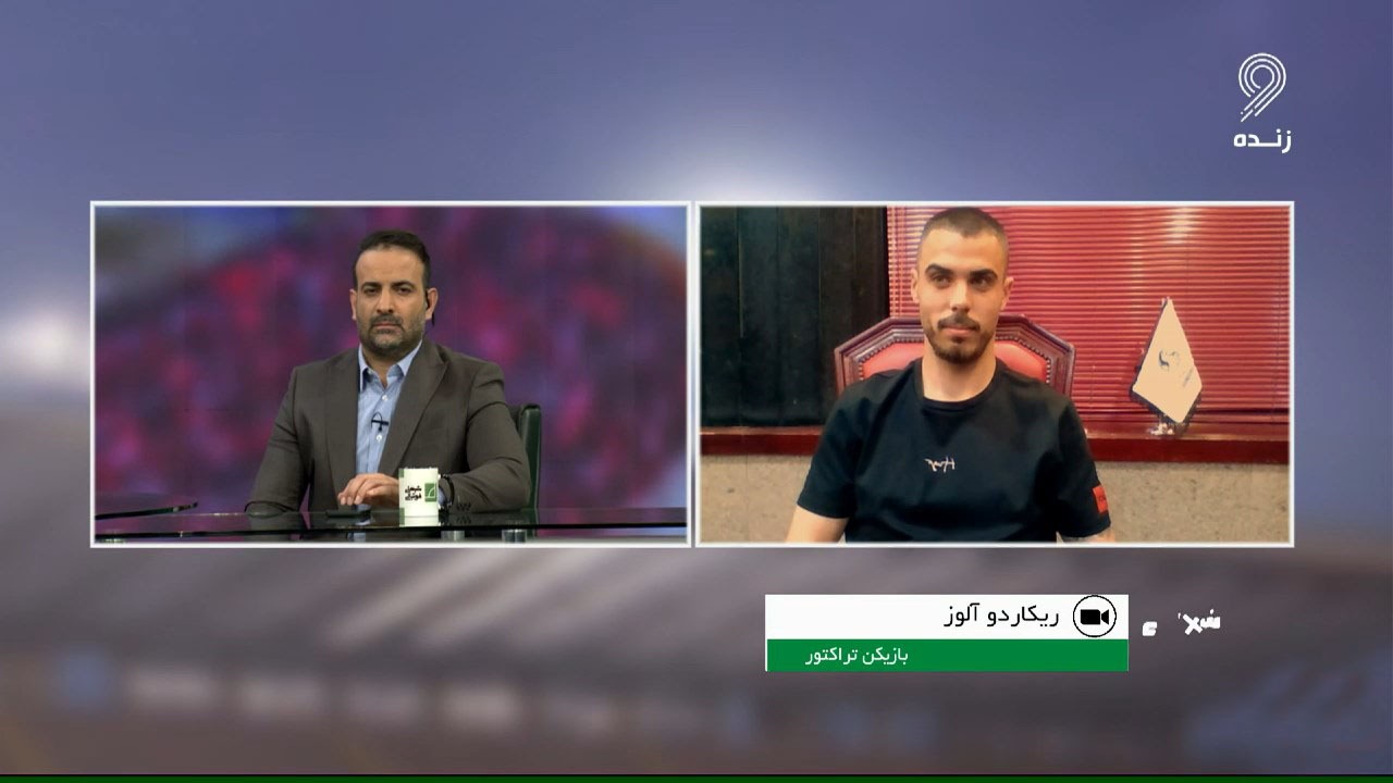 شبهای فوتبالی/ ریکاردو آلوز: به رکورد پاس گل لیگ برتر خواهم رسید