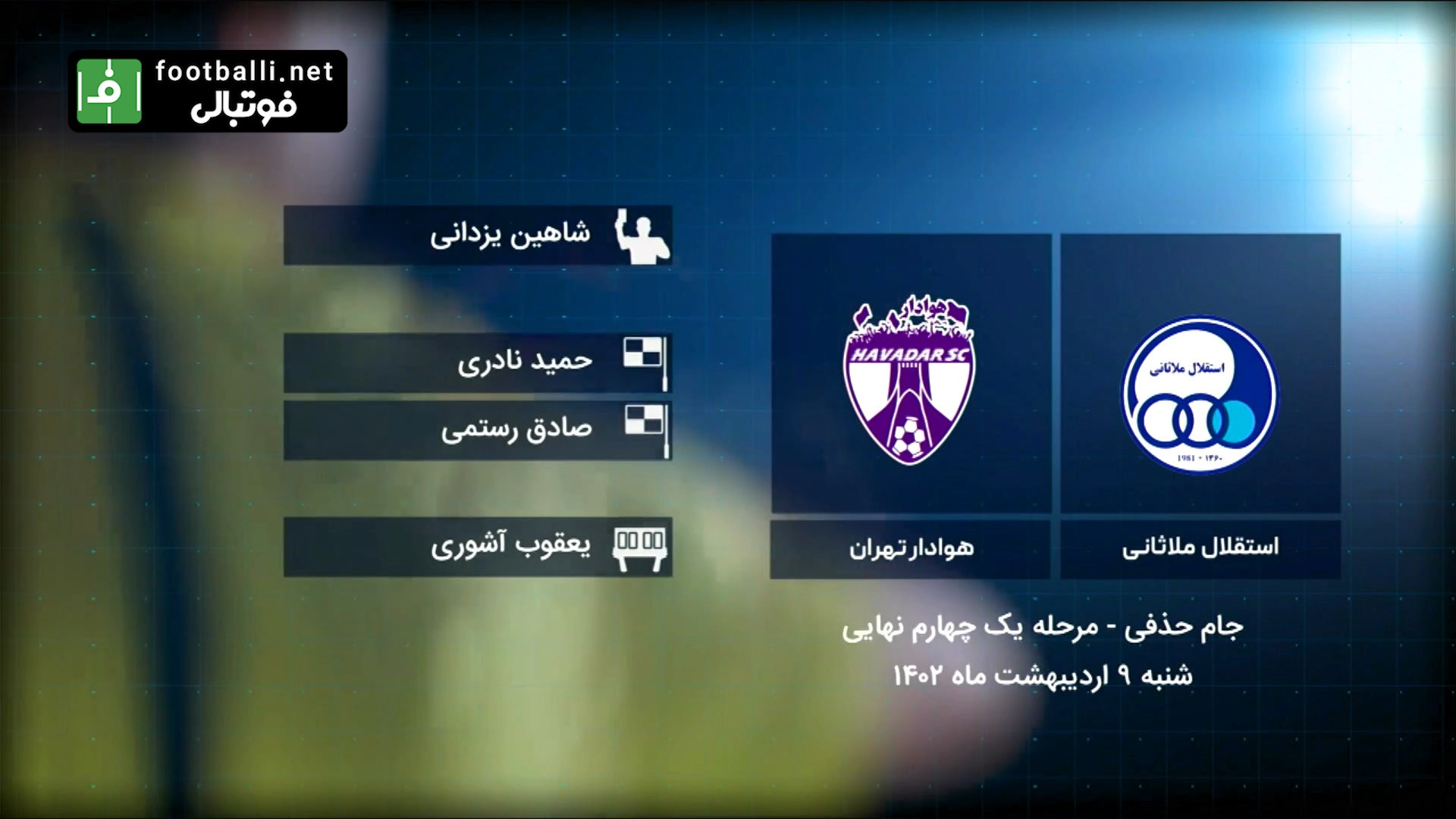 فوتبال برتر/ کارشناسی داوری بازی استقلال ملاثانی 1-2 هوادار در جام حذفی