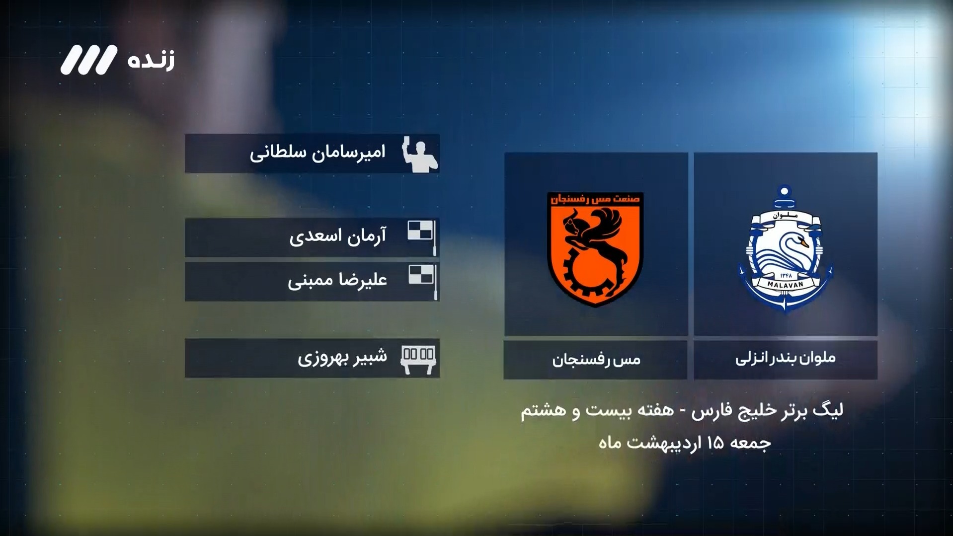 فوتبال برتر/ کارشناسی داوری بازی ملوان 0-4 مس رفسنجان