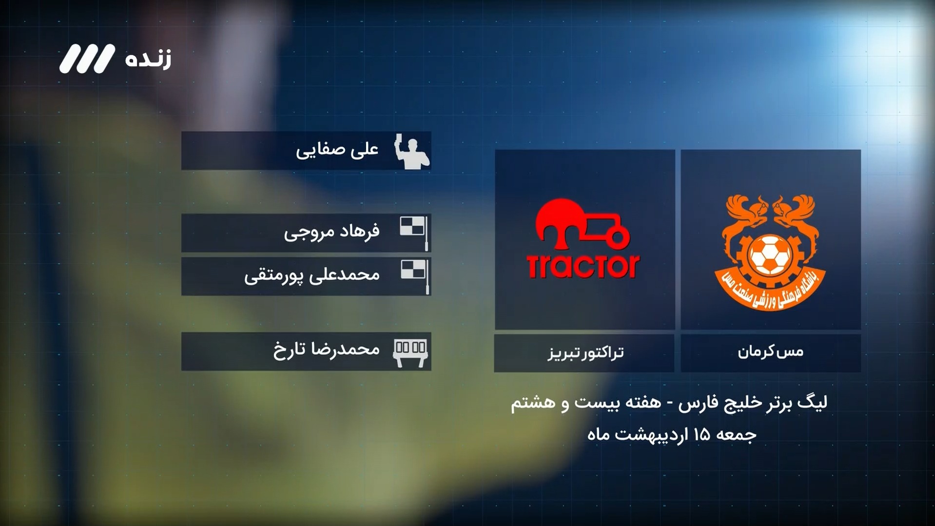 فوتبال برتر/ کارشناسی داوری مس کرمان 1-3 تراکتور