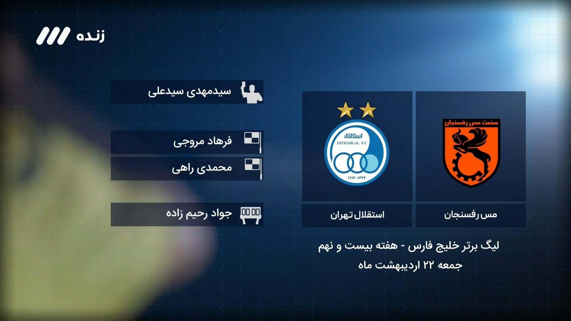 فوتبال برتر/ کارشناسی داوری بازی مس رفسنجان 1-2 استقلال