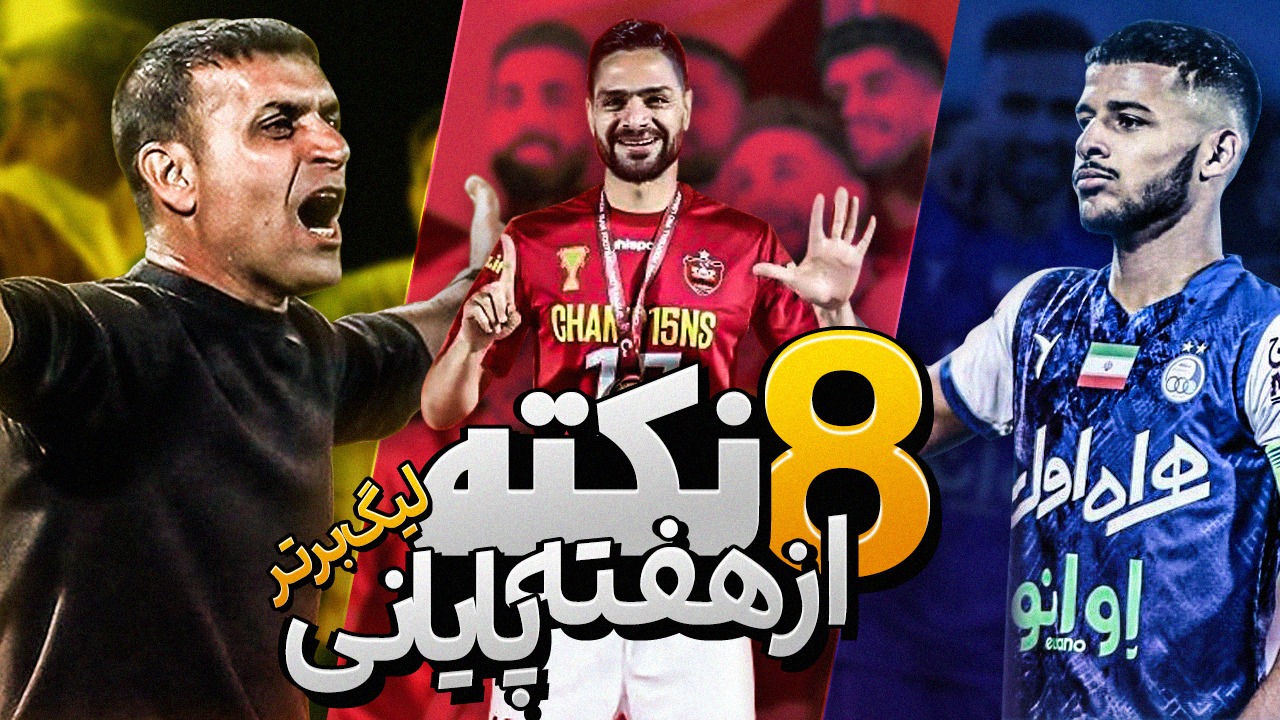 8نکته جذاب از هفته پایانی لیگ برتر