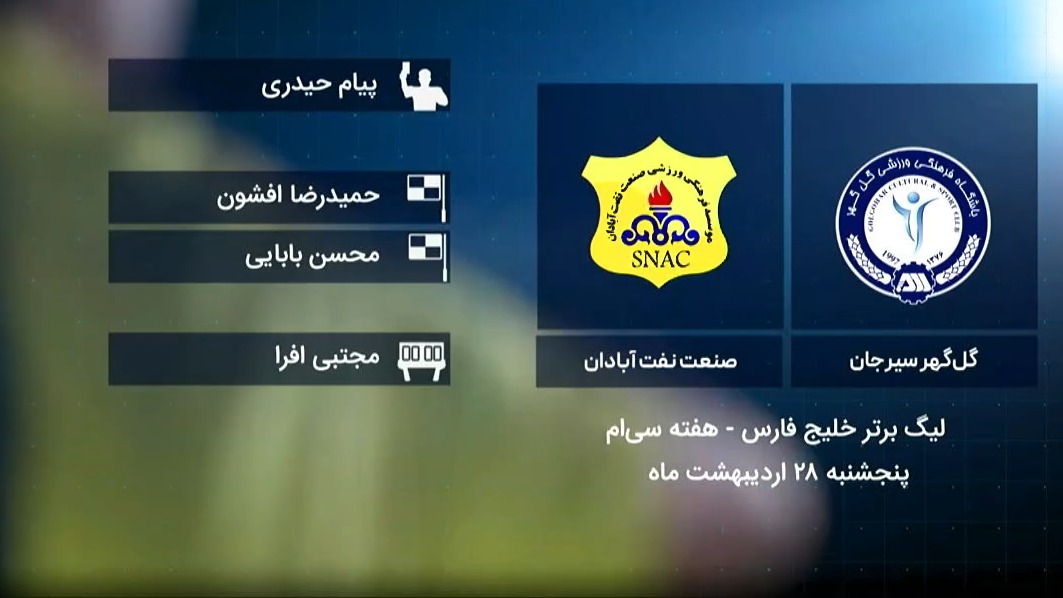 فوتبال برتر/کارشناسی داوری بازی گل گهر 0-1 صنعت نفت آبادان