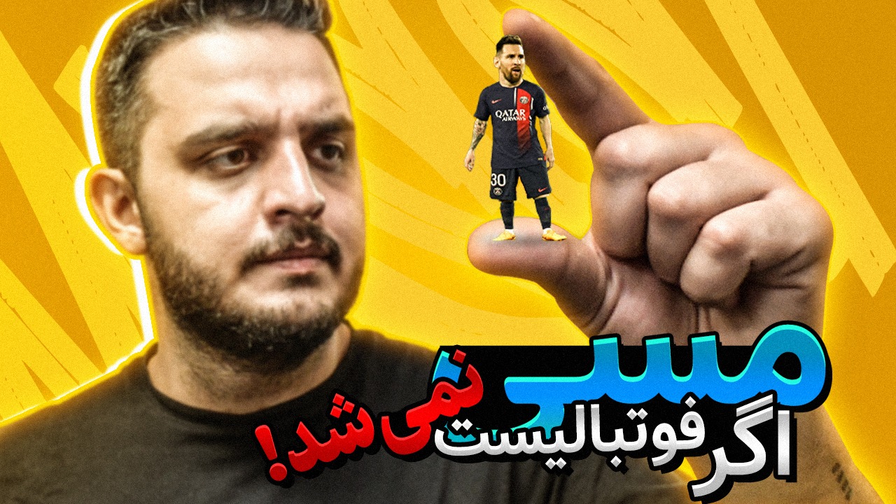 فوتبالی فان/ لیونل مسی، پسری از مزارع روزاریوی آرژانتین!