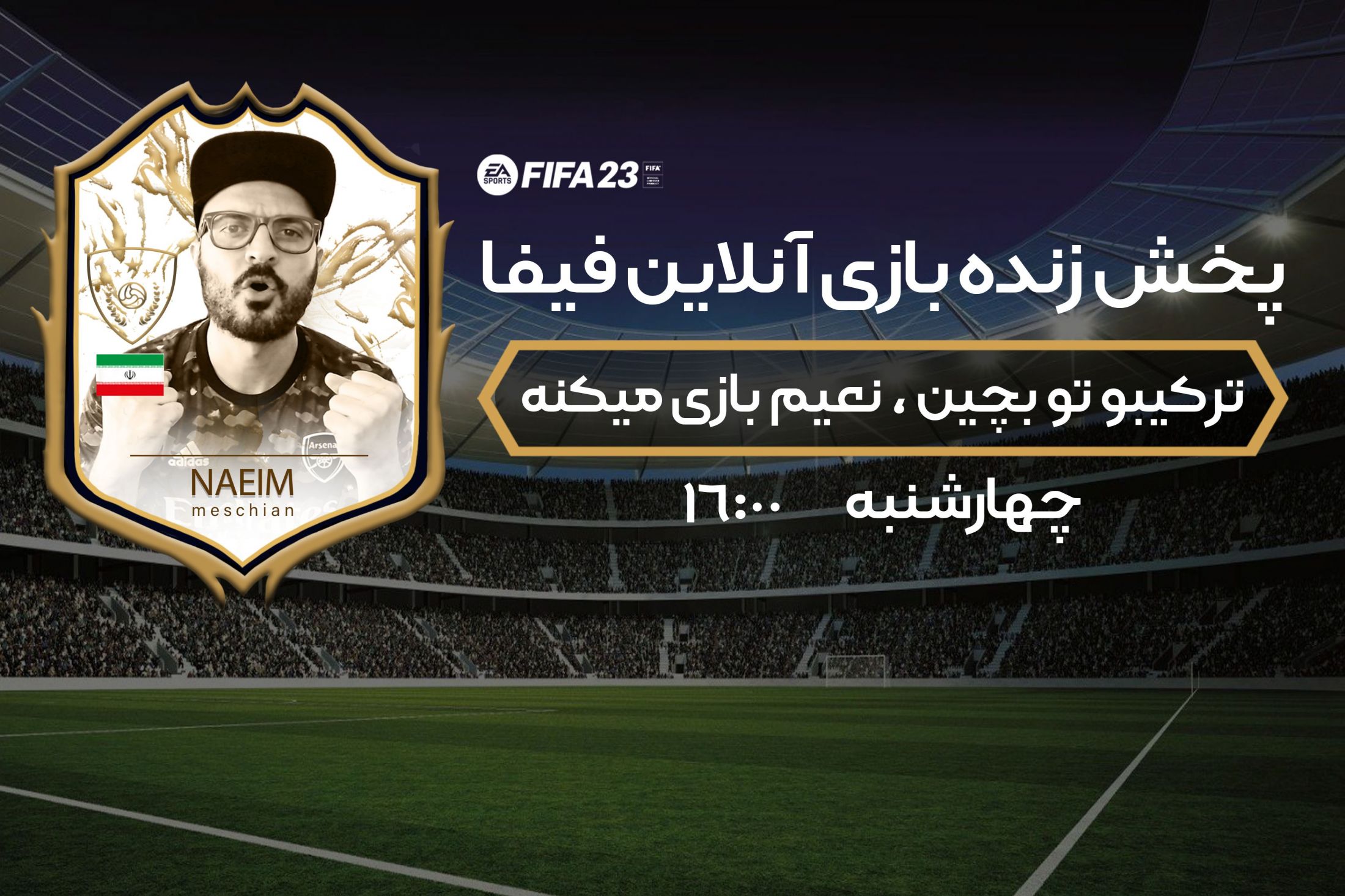 پخش زنده بزرگ فیفا ! امروز ساعت 16 فوتبالی میزبان یکی از بازیکنان حرفه‌ای فیفا خواهد بود. با حضور در پخش زنده این بازی، می‌توانید شما ترکیب رو انتخاب کنید و همچنین در گفت‌وگو و تعامل با نعیم شرکت کنید.