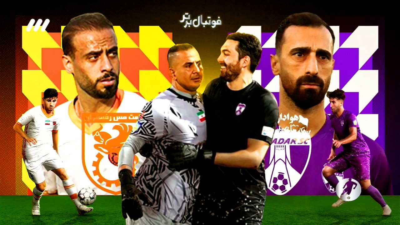 فوتبال برتر/ خلاصه بازی،حواشی و مصاحبه های قبل و بعد از بازی هوادار 0-0 مس رفنسجان