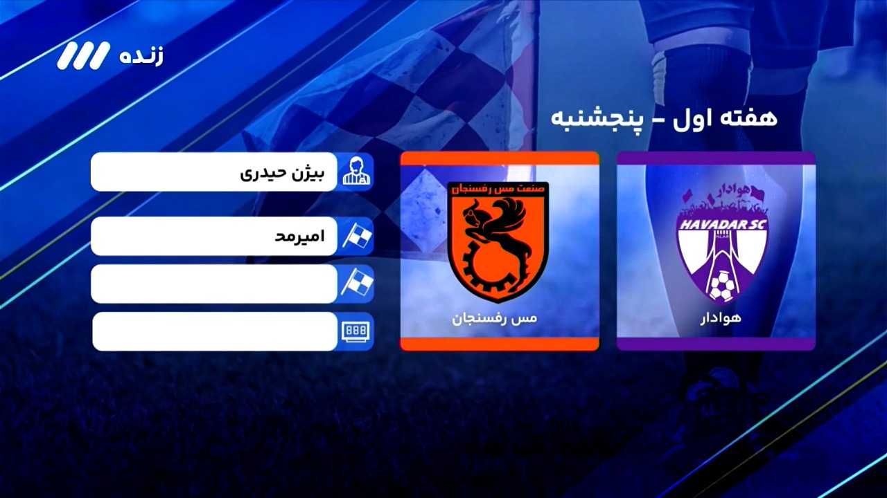 فوتبال برتر/ کارشناسی داوری بازی هوادار 0-0 مس رفنسجان