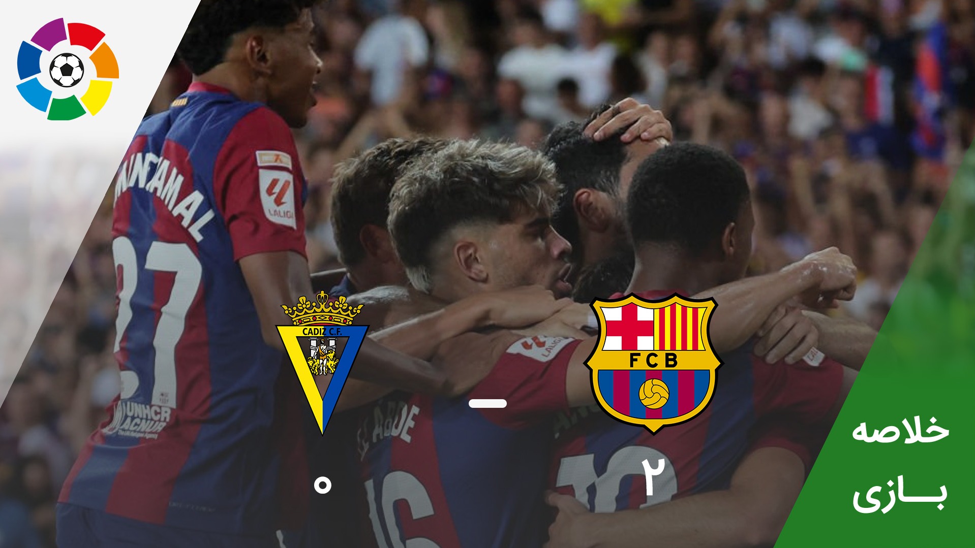 خلاصه بازی بارسلونا 2-0 کادیز
