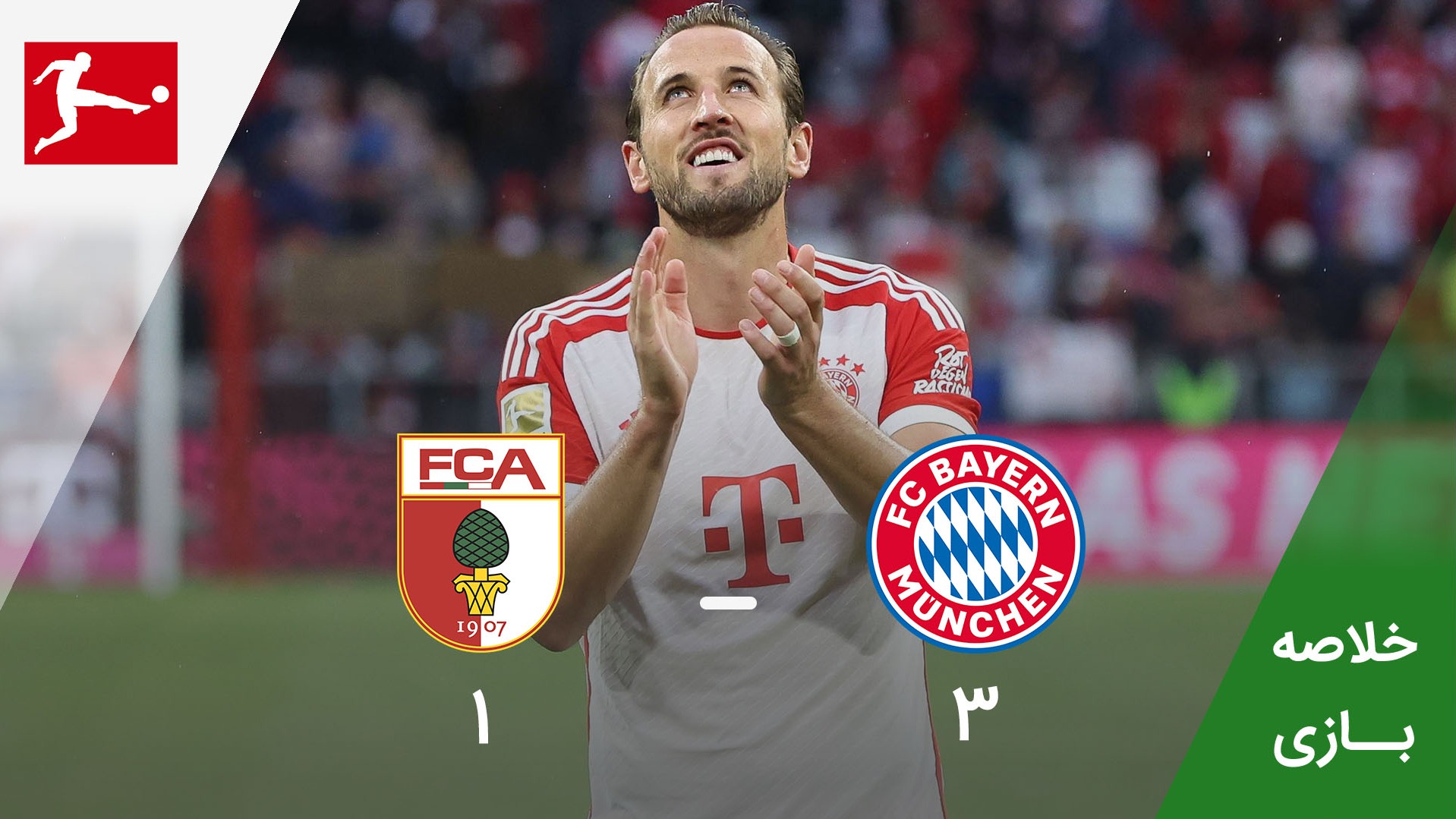 خلاصه بازی بایرن مونیخ 3-1 آگزبورگ