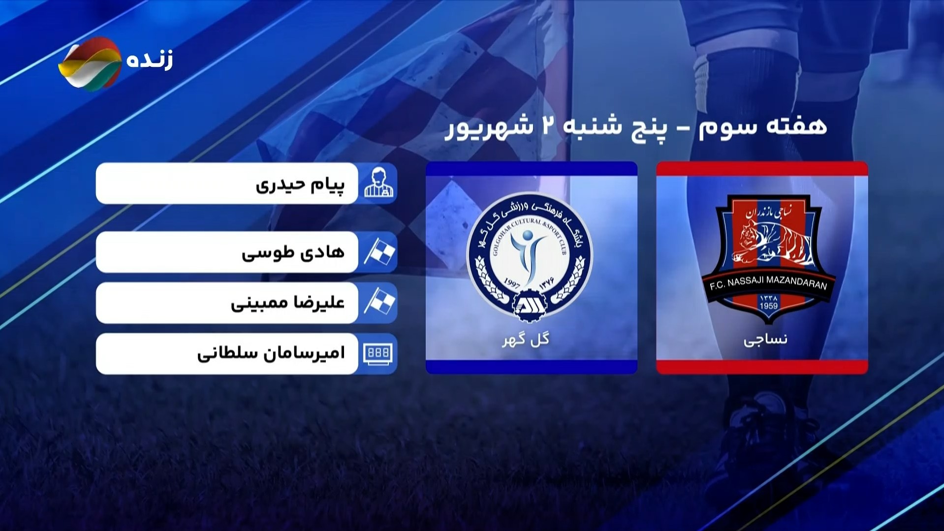 فوتبال برتر/ کارشناسی داوری بازی نساجی 0-1 گل گهر سیرجان