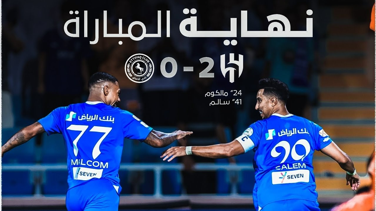 خلاصه بازی الهلال 2-0 الاتفاق