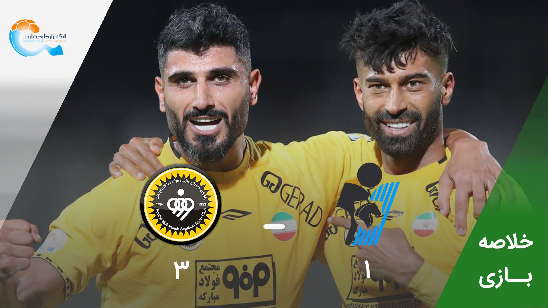 خلاصه بازی پیکان 1-3 سپاهان