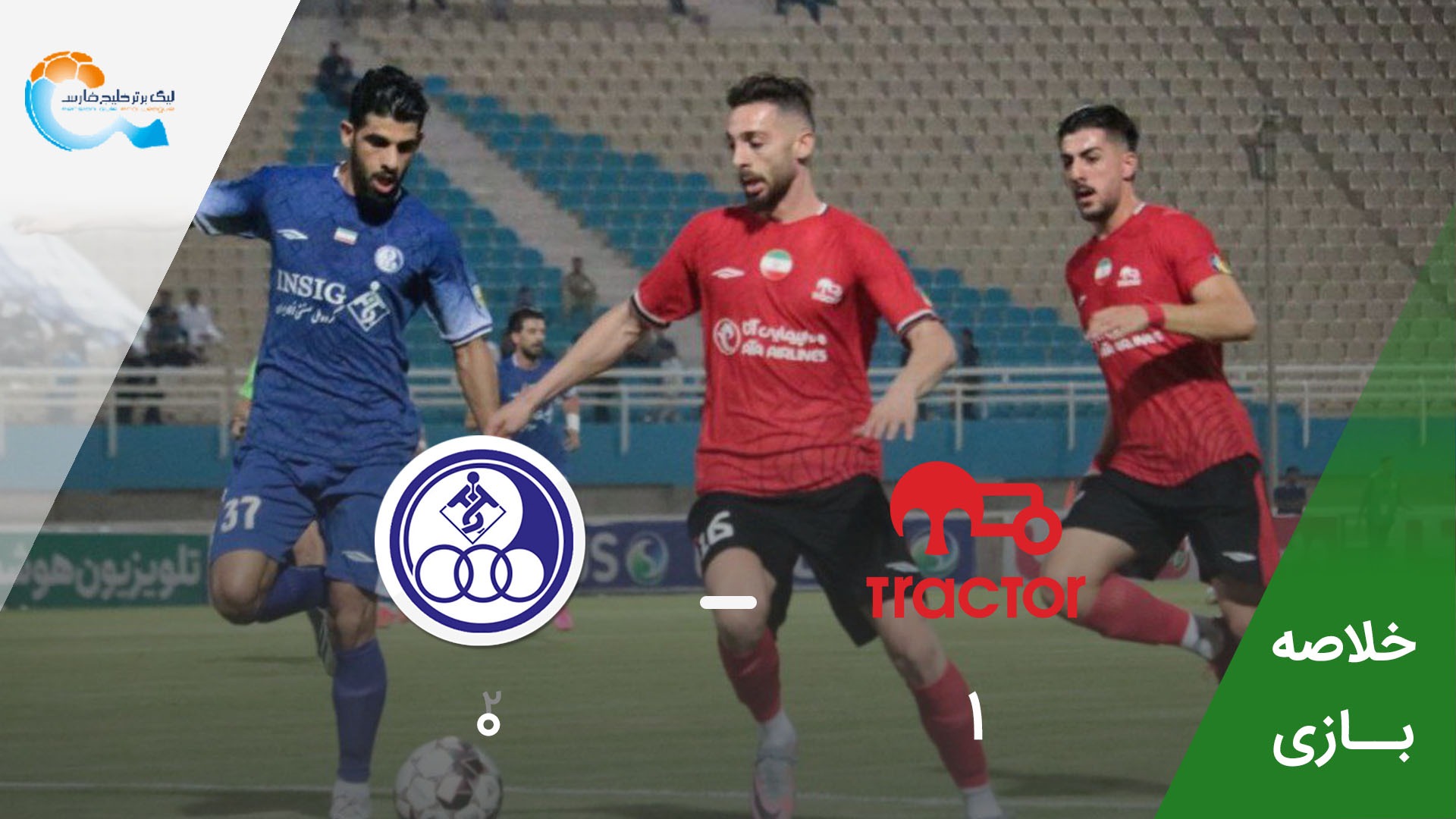 خلاصه بازی استقلال خوزستان 0-1 تراکتور