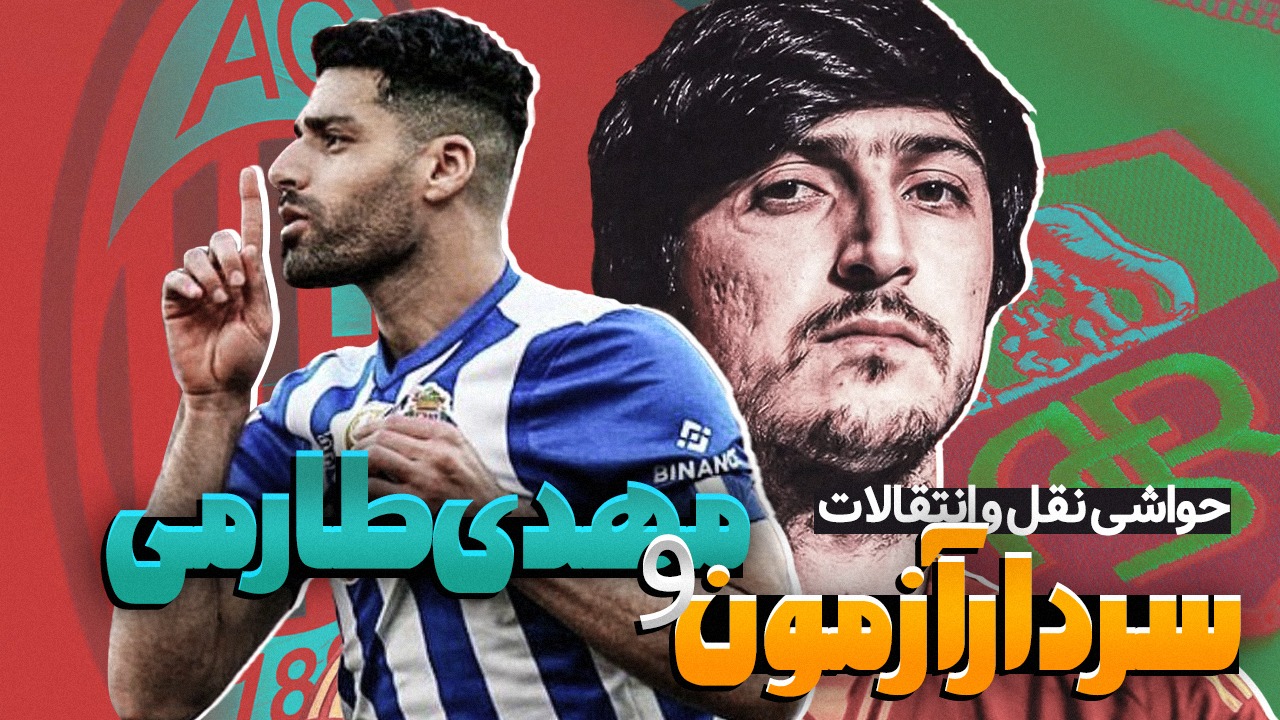 محوطه جریمه/ حواشی نقل و انتقالاتی سردار آزمون و مهدی طارمی