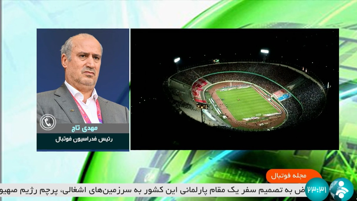 مجله فوتبال/ مهدی تاج: دربی در ورزشگاه آزادی برگزار خواهد شد و برگزاری دربی در قطر شایعه است/ بازی پرسپولیس و النصر بدون تماشاگر و بازی نساجی و الهلال با حضور تماشاگران برگزار خواهد شد