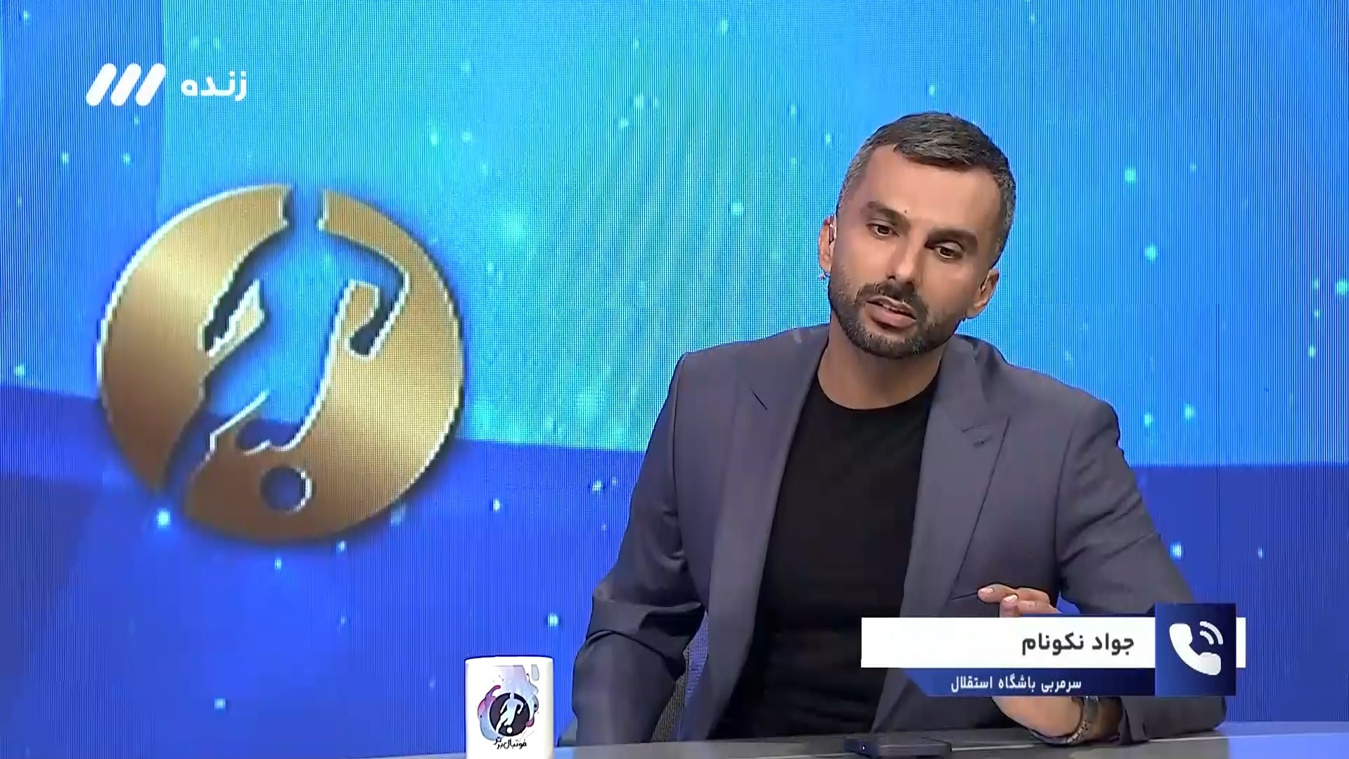 فوتبال برتر/ صحبت های جواد نکونام درباره تاریخ اولین بازی استقلال پس از بازیهای تیم ملی بزرگسالان و تیم امید