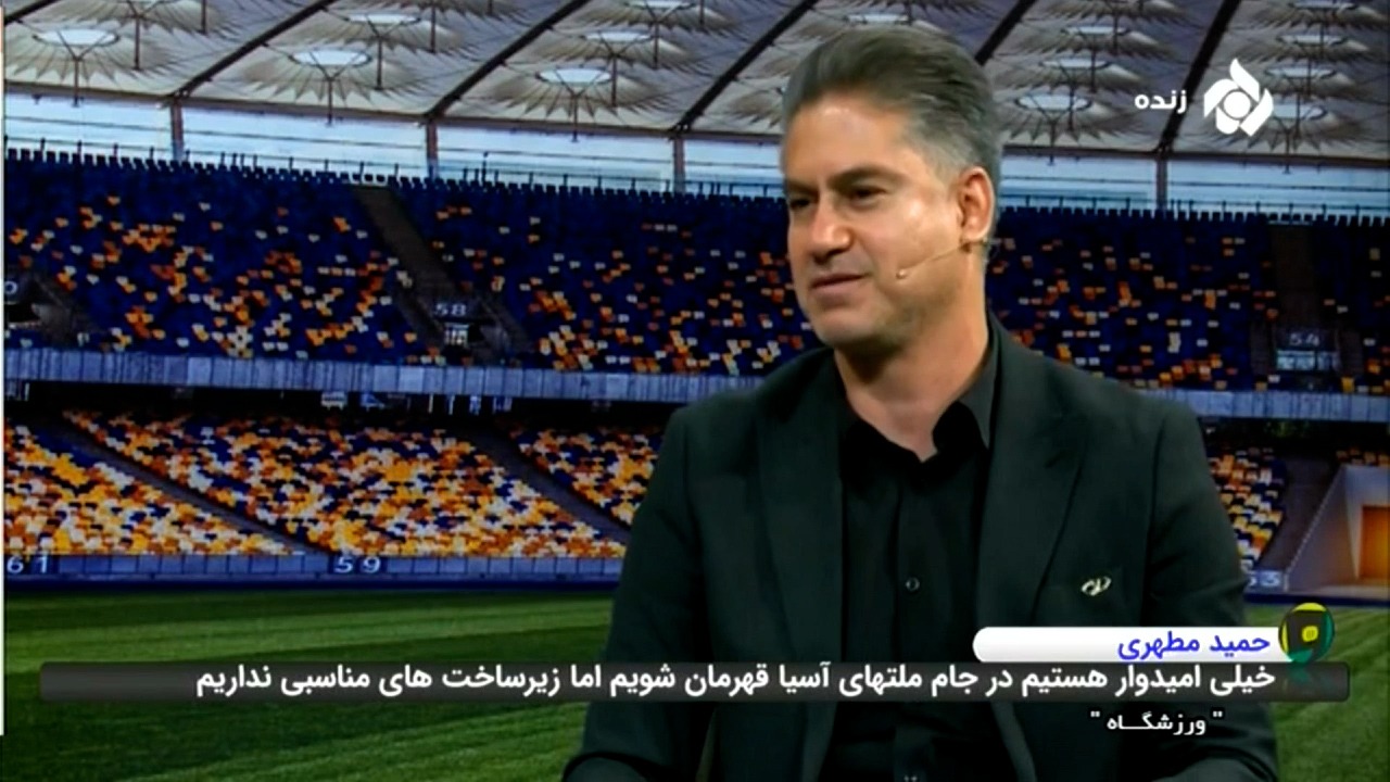 ورزشگاه/ حمید مطهری: می‌خواهیم نشان بدهیم که مربی ها ایرانی چیزی کمتر از برانکو و کی‌روش ندارند