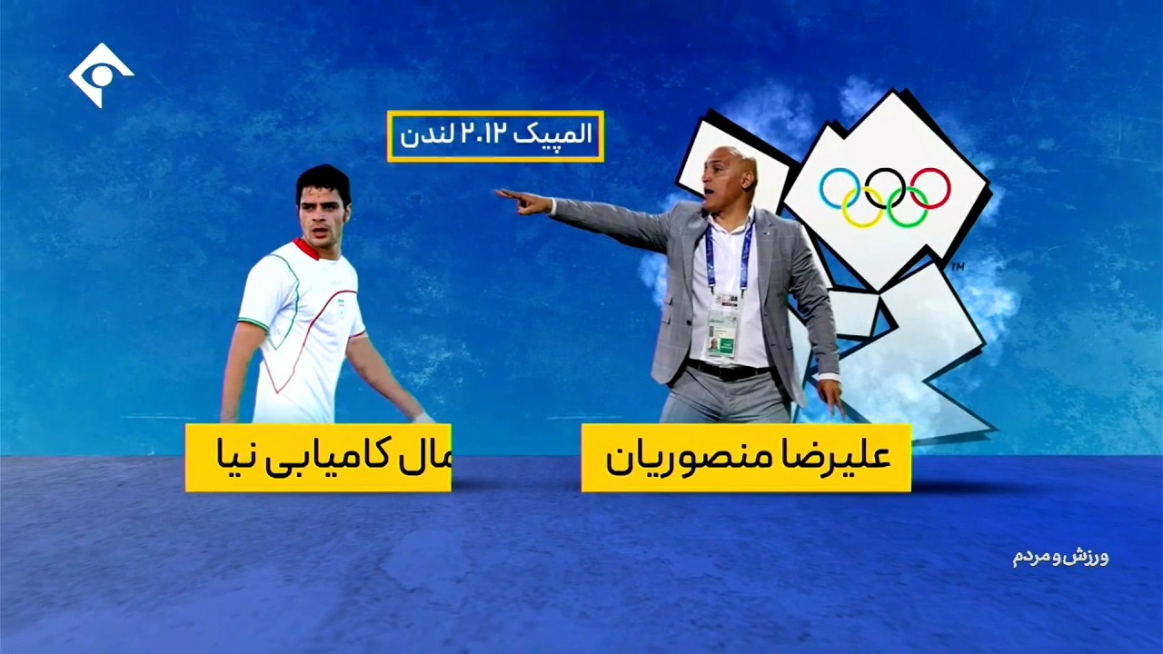 ورزش و مردم/ تغییرات سرمربیان تیم امید ایران در مسیر راهیابی به المپیک از گذشته تاکنون
