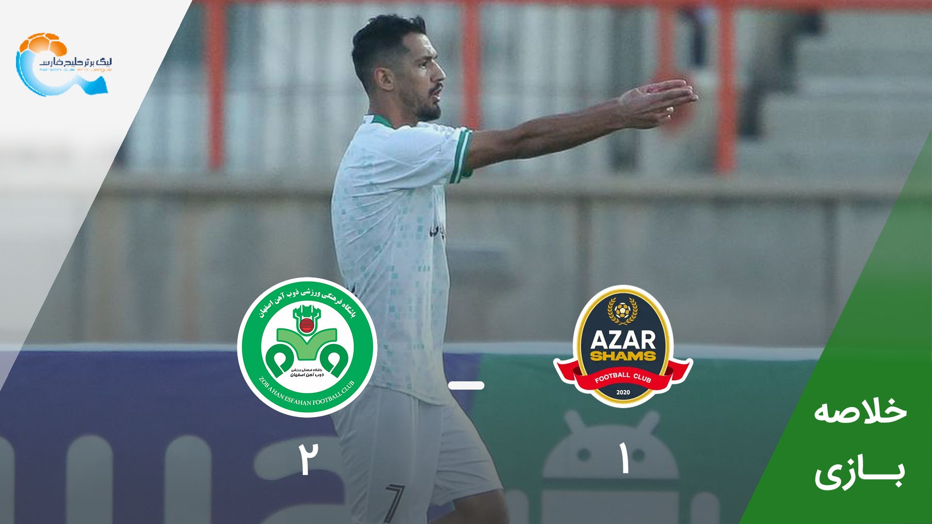 خلاصه بازی شمس آذر 1-2 ذوب آهن
