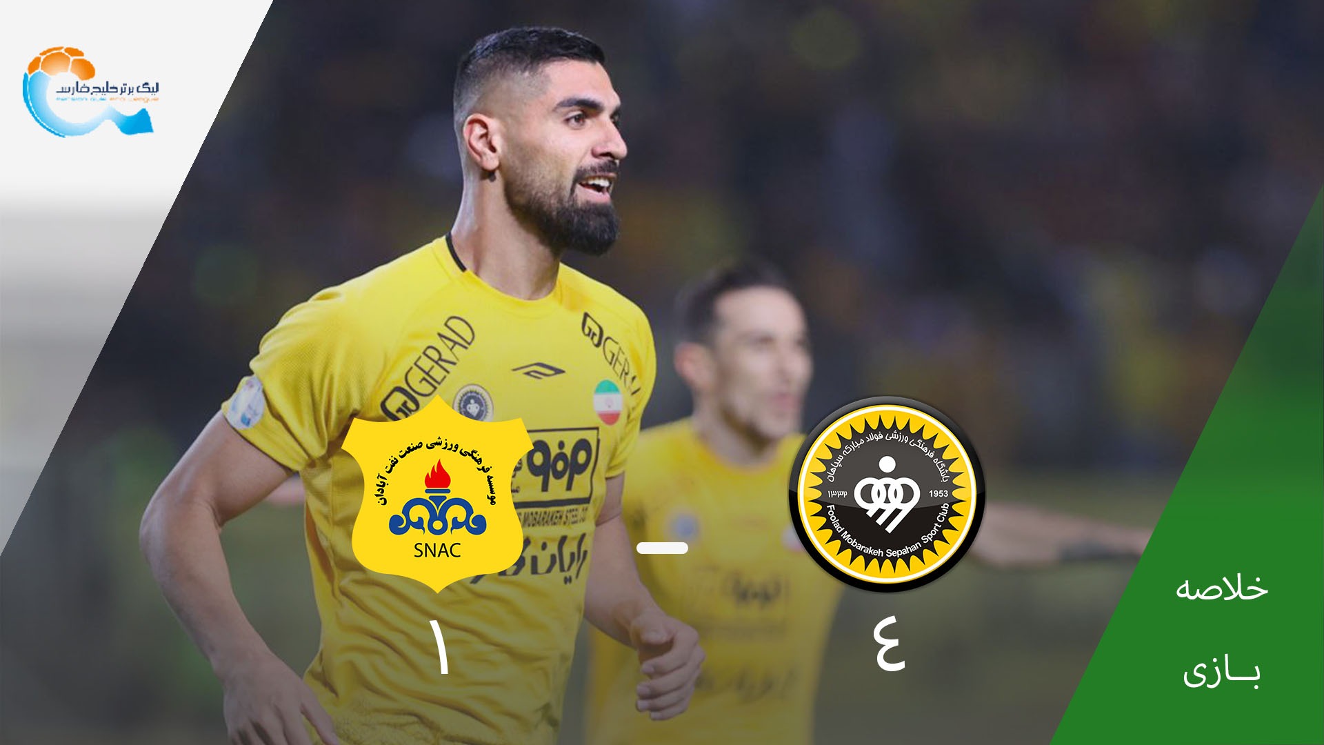 خلاصه بازی سپاهان 4-1 صنعت نفت آبادان (دبل آل کثیر)