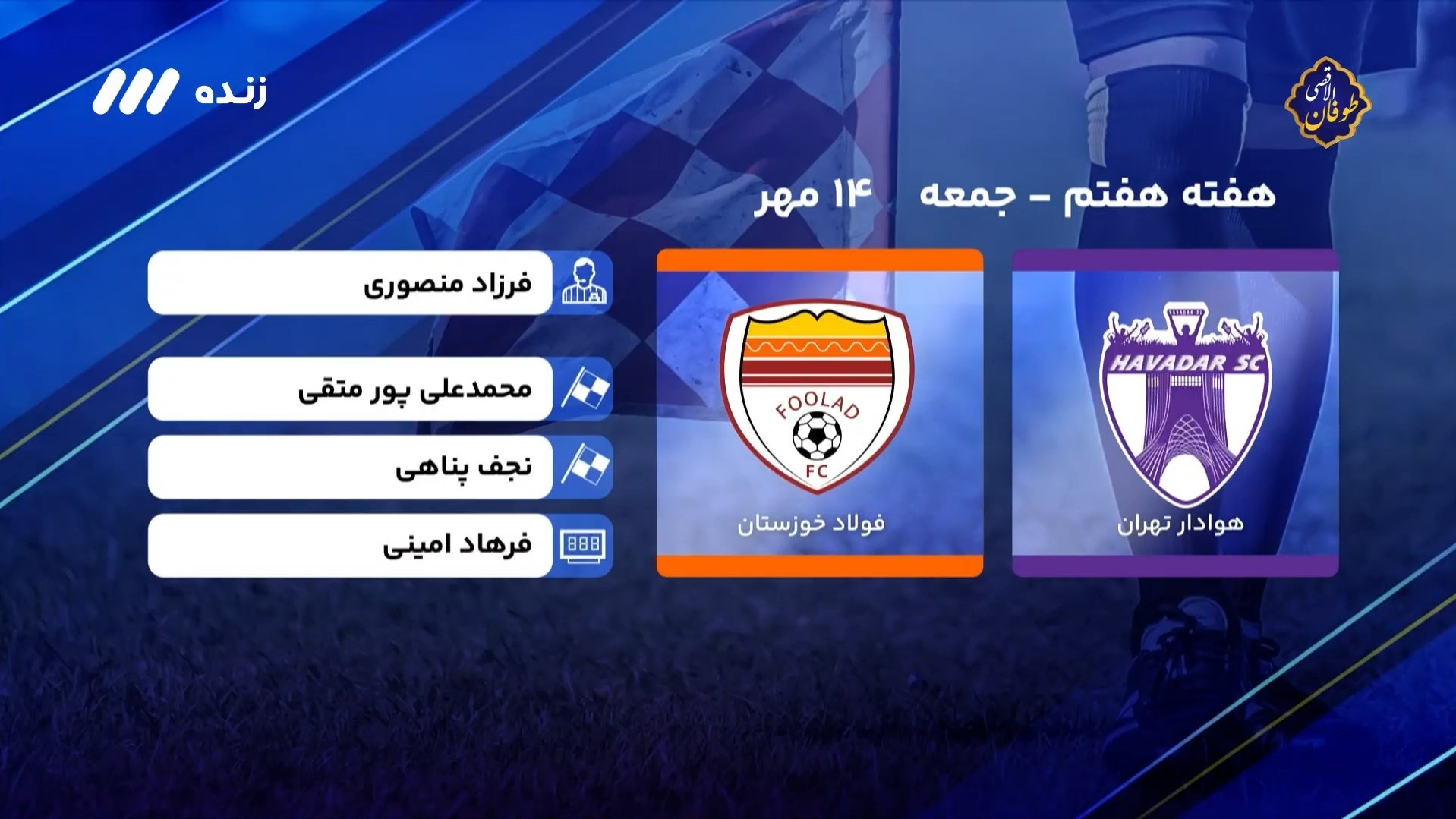 فوتبال برتر/ کارشناسی داوری بازی هوادار 0-1 فولاد