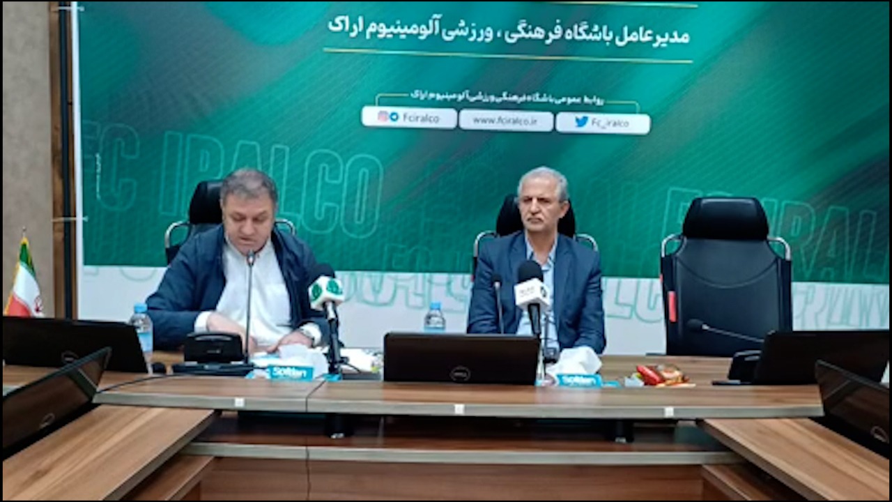 اختصاصی/ نشست خبری مدیرعامل باشگاه آلومینیوم اراک
