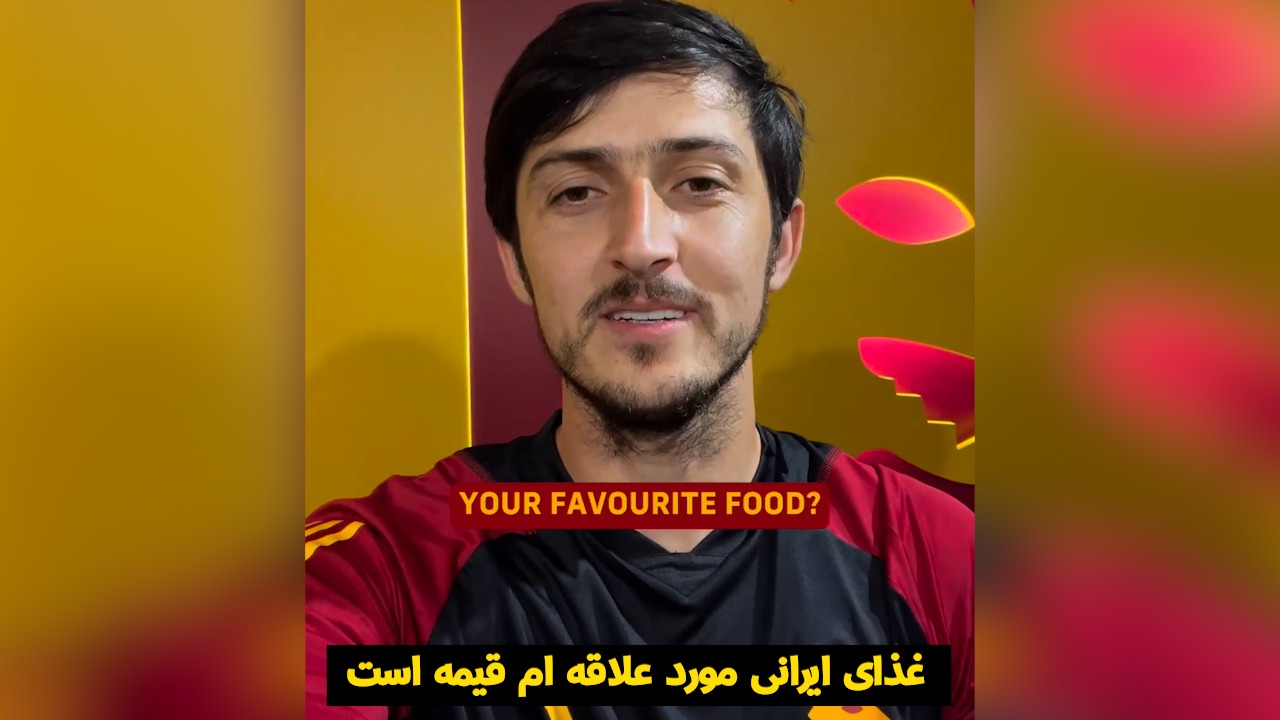 پرسش و پاسخ جالب با سردار آزمون ستاره ایرانی تیم آس رم (زیرنویس فارسی)