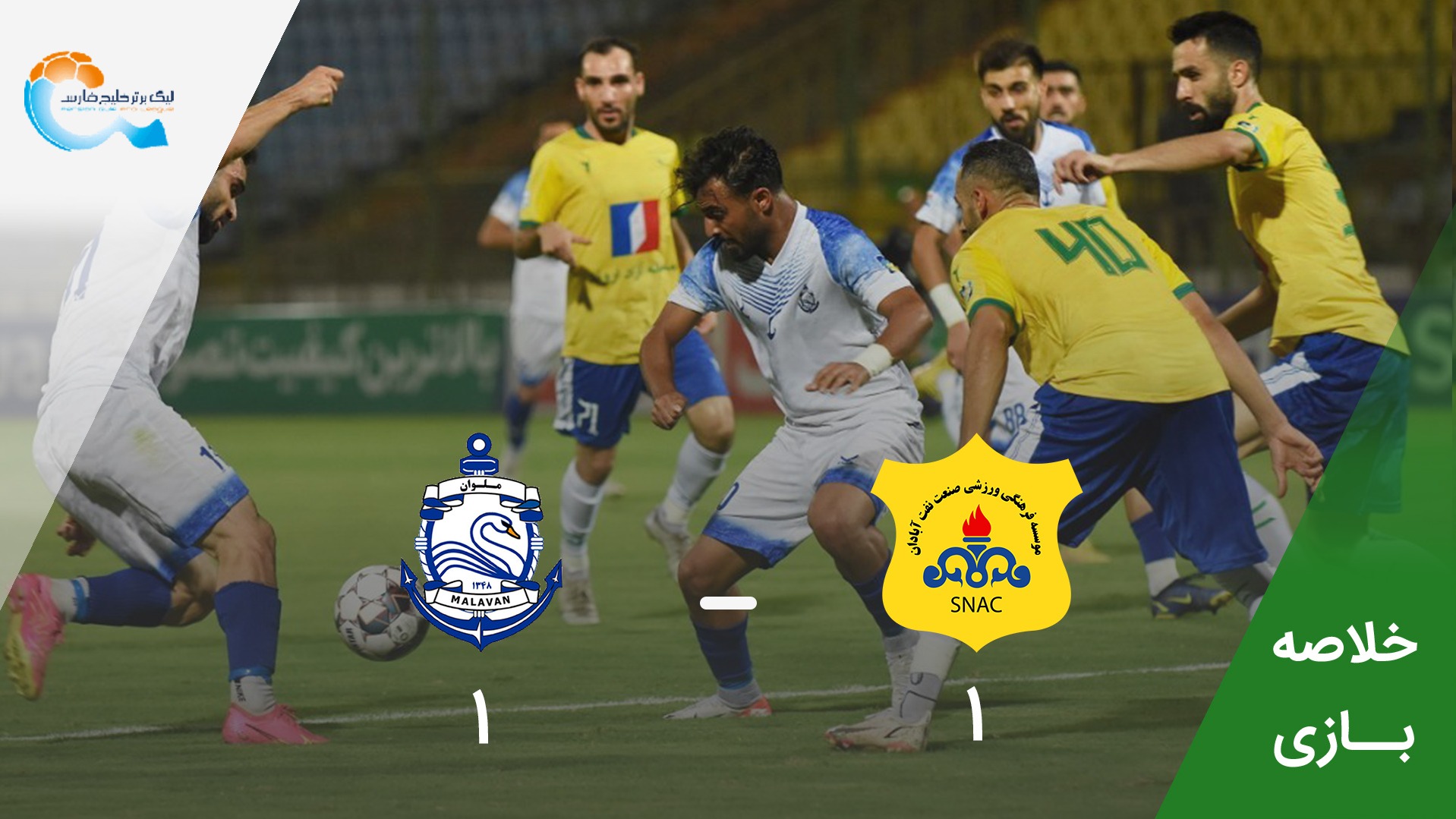 خلاصه بازی صنعت نفت آبادان 1-1 ملوان