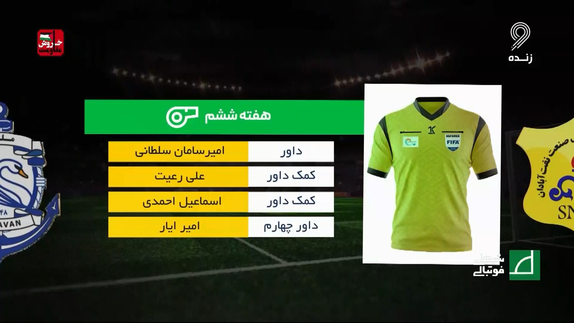 شبهای فوتبالی/ کارشناسی داوری بازی نفت آبادان 1-1 ملوان