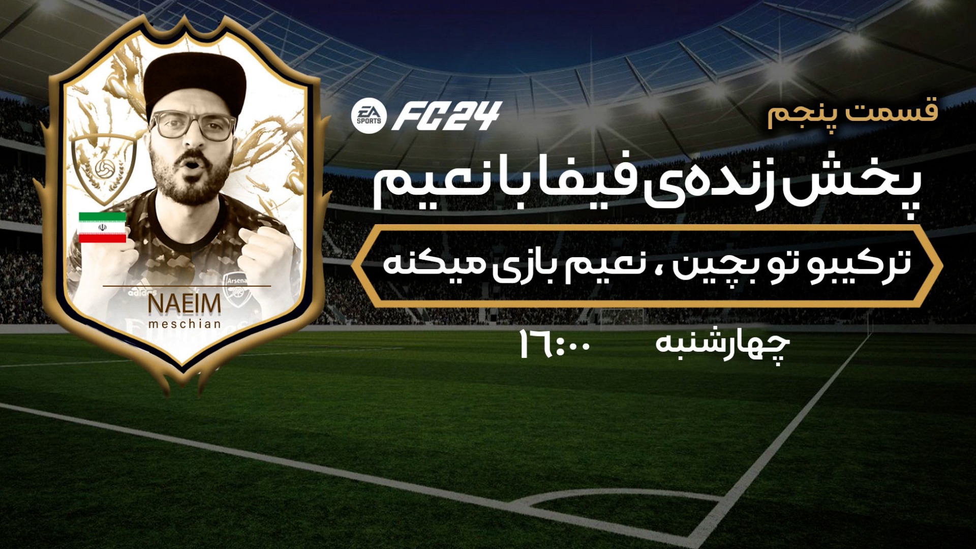 بخش پنجم/ با نعیم همراه شو و ترکیب تیم پرستاره را بچین