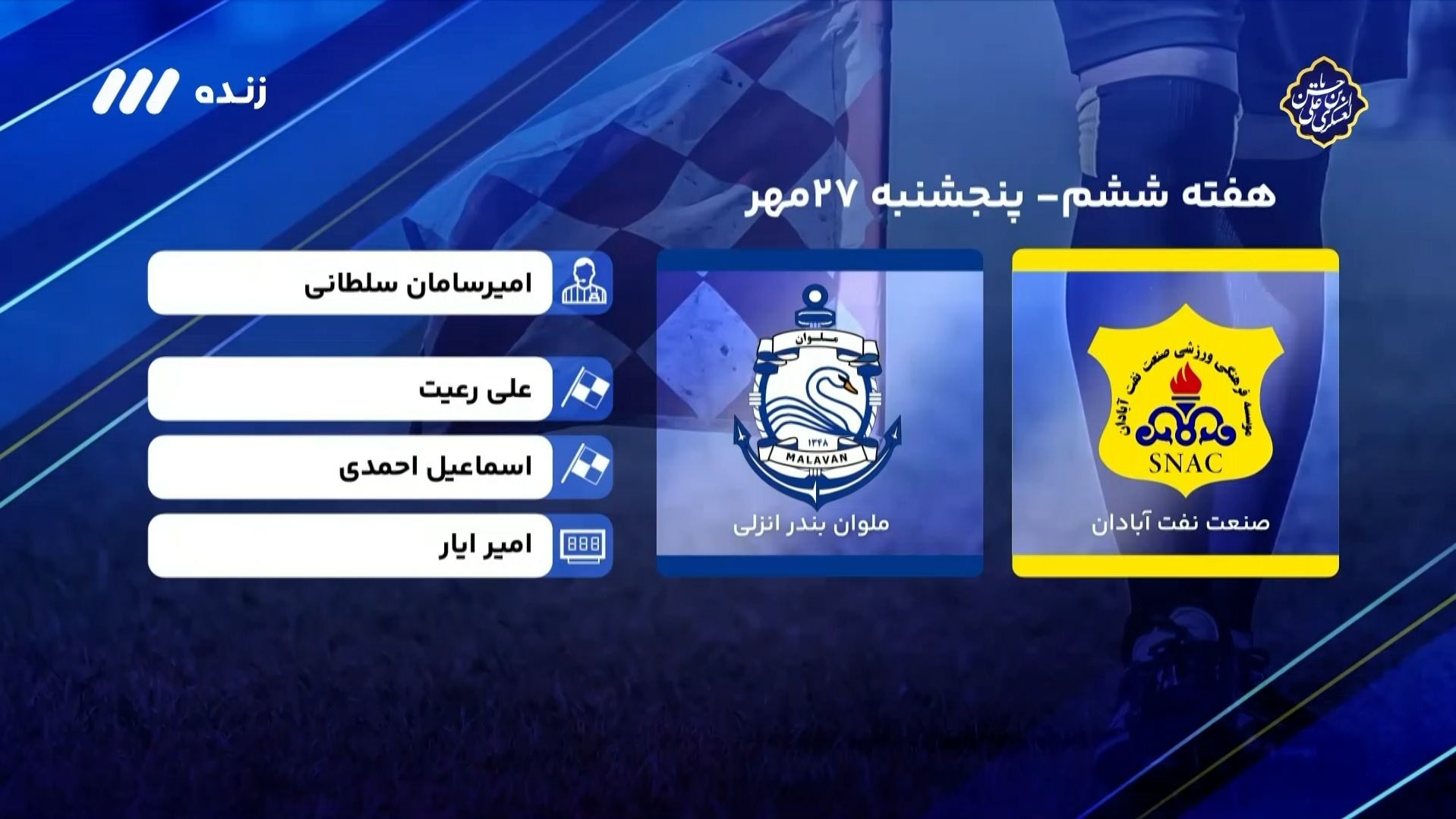 فوتبال برتر/ کارشناسی داوری بازی نفت آبادان 1-1 ملوان