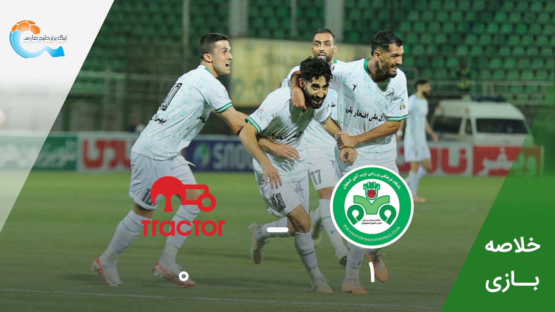 خلاصه بازی ذوب آهن 1-0 تراکتور