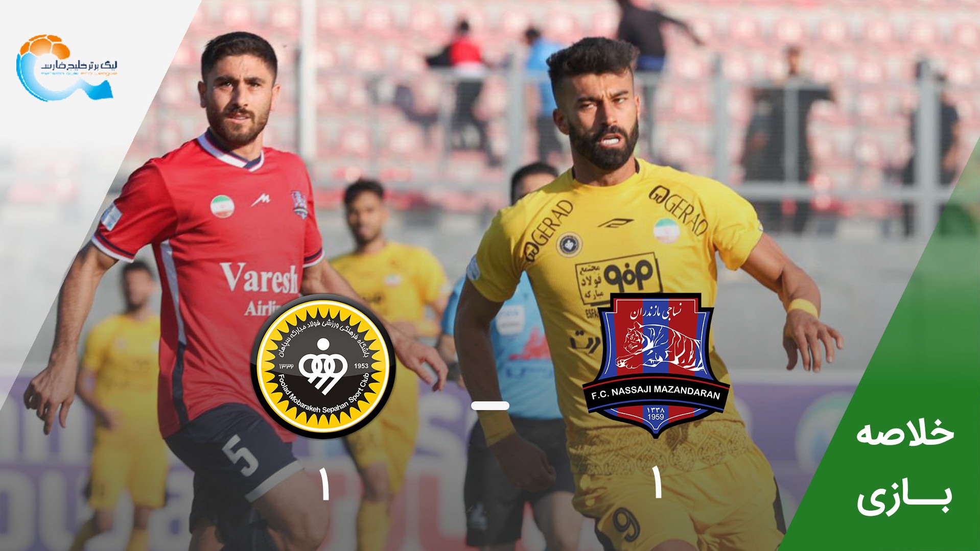 خلاصه بازی نساجی مازندران 1-1 سپاهان