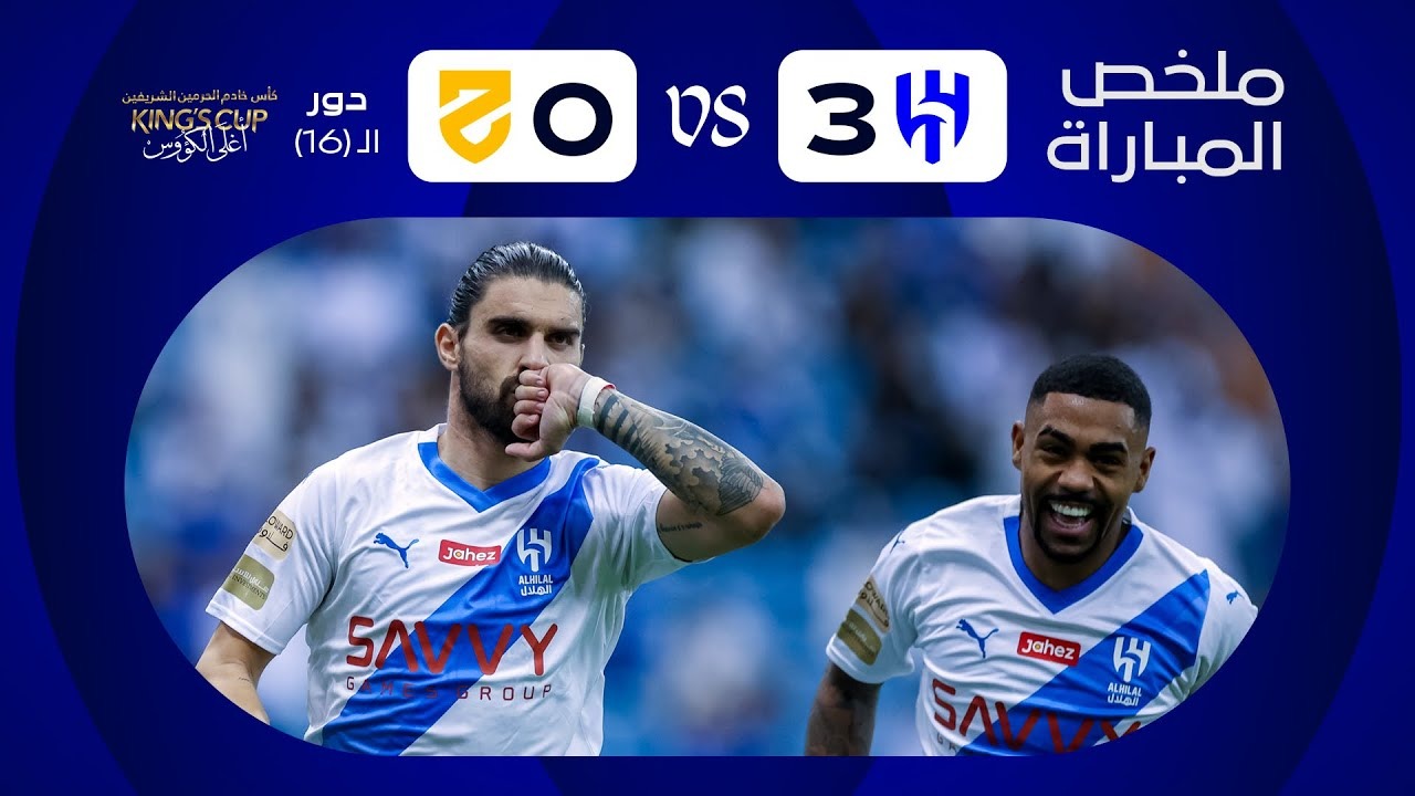 خلاصه بازی الهلال 3-0 الحزم (جام حذفی عربستان)
