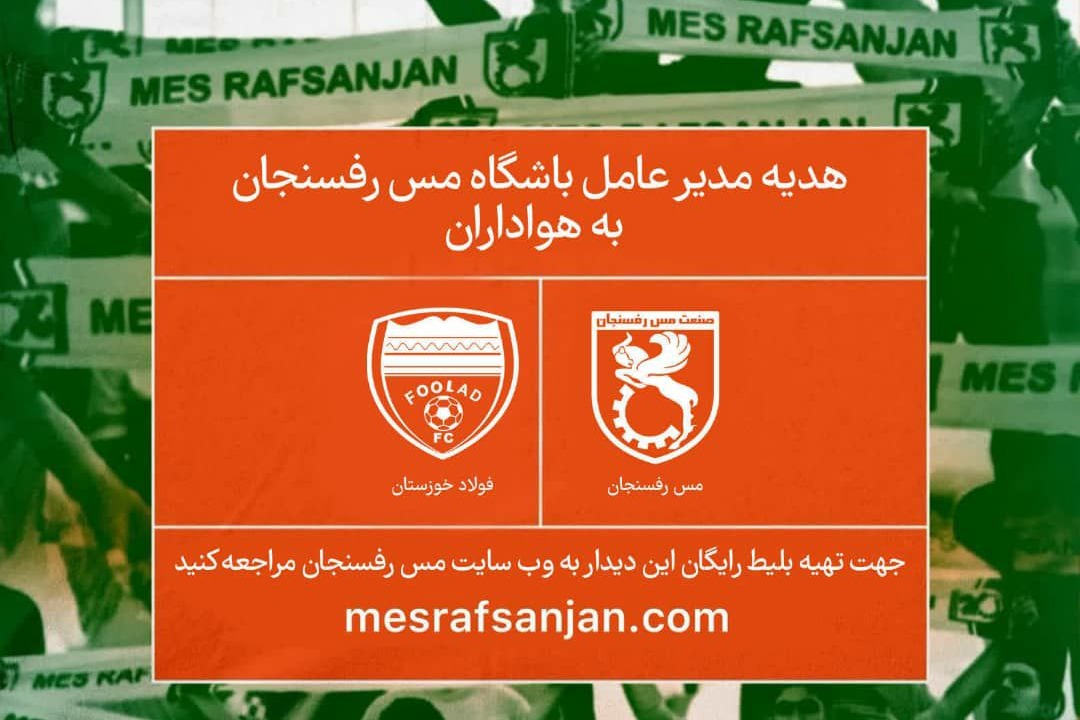 تماشای دیدار مس و فولاد رایگان شد