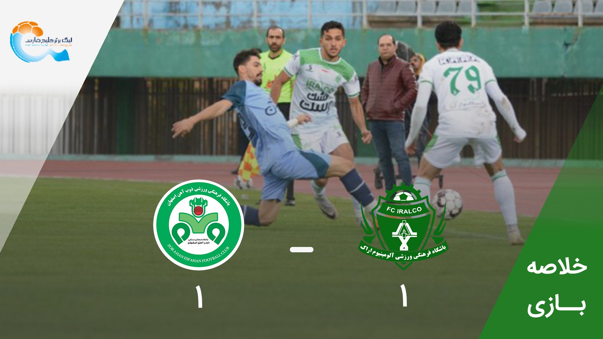 خلاصه بازی آلومینیوم اراک 1-1 ذوب آهن