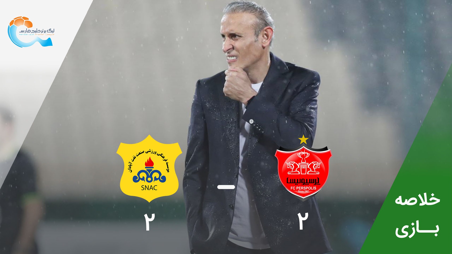 خلاصه بازی پرسپولیس 2-2 صنعت نفت آبادان